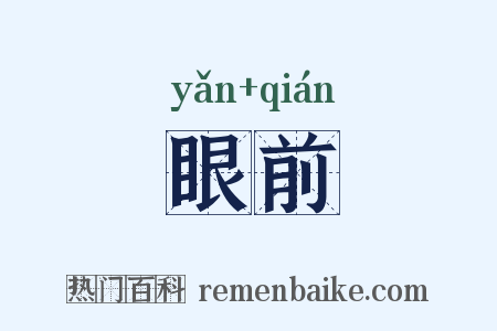 眼前是什么意思的图片